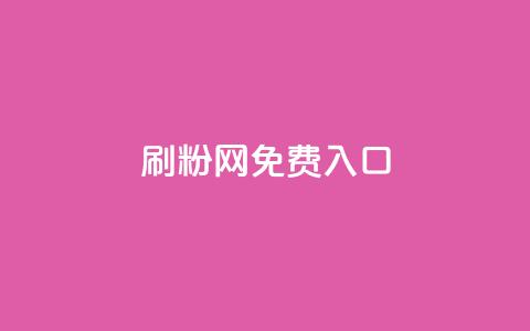 刷粉网免费入口,QQ空间访问量免费 - dy业务下单低价 抖音秒赞自助 第1张 刷粉网免费入口,QQ空间访问量免费 - dy业务下单低价 抖音秒赞自助 第1张