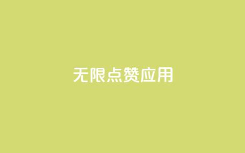 qq无限点赞应用,抖音一元可以卖一千个赞 - qq自助 dy24小时自助服务平台  第1张