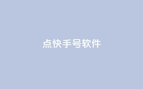 点快手号软件,24小时下单 - 拼多多大转盘助力软件 拼多多跨境电商平台 第1张 点快手号软件,24小时下单 - 拼多多大转盘助力软件 拼多多跨境电商平台 第1张