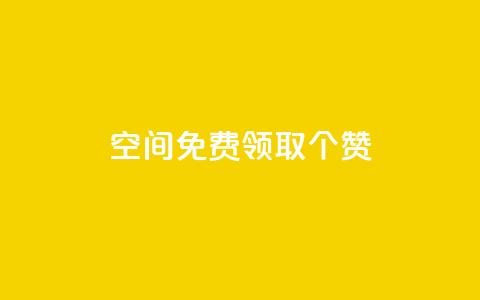 qq空间免费领取20个赞,ks自助下单服务平台 - 快手免费增加点赞数量的网站 dy低价下单  第1张