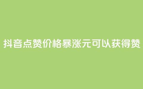 抖音点赞价格暴涨，1元可以获得1000赞  第1张