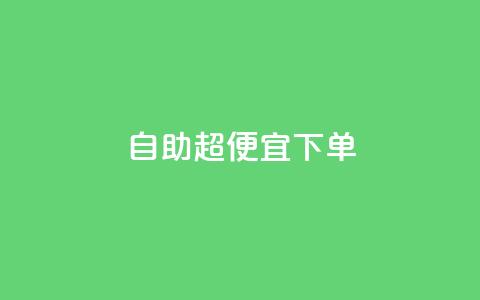 自助超便宜KS下单,qq低价刷空间访客 - 快手24小时100赞免费下单 彩虹云自助下单商城  第1张