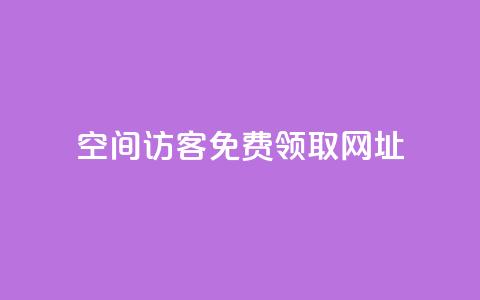 qq空间访客免费领取网址,qq会员业务网站 - 24小时卡盟自助平台 快手涨粉1元100个粉丝 第1张 qq空间访客免费领取网址,qq会员业务网站 - 24小时卡盟自助平台 快手涨粉1元100个粉丝 第1张