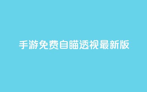 cf手游免费自瞄透视最新版,快手点赞要微信支付 - qq空间说说赞极速自助下单 抖音24小时在线下单网站  第1张