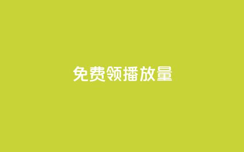 免费领ks播放量 - 轻松获取ks播放量的免费途径。  第1张
