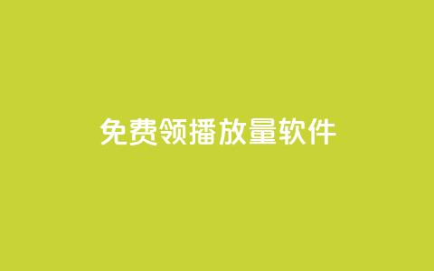 免费领10000播放量软件,抖音点赞查看权限设置 - QQ免费获得点赞 回森24小时自助下单 第1张 免费领10000播放量软件,抖音点赞查看权限设置 - QQ免费获得点赞 回森24小时自助下单 第1张