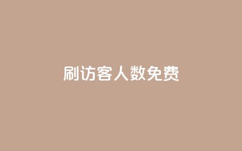 qq刷访客人数免费,小红书快赞网站 - 空间访客量网站 抖音千粉速成 第1张 qq刷访客人数免费,小红书快赞网站 - 空间访客量网站 抖音千粉速成 第1张
