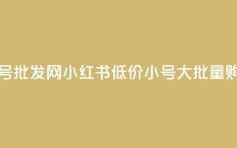 小红书低价小号批发网 - 小红书低价小号大批量购买平台。  第1张