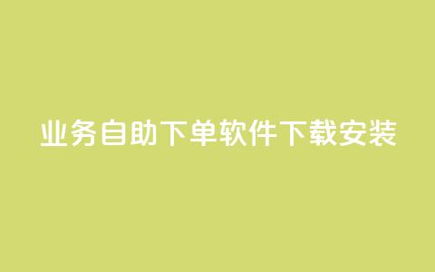 dy业务自助下单软件下载安装,ks一键分享作品软件 - 快手点赞评论软件微信支付 可以加微信的帅哥  第1张