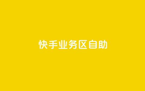 快手业务区自助,爱Q技术自助下单 - 乐点卡盟 快手业务平台子萧网 第1张 快手业务区自助,爱Q技术自助下单 - 乐点卡盟 快手业务平台子萧网 第1张