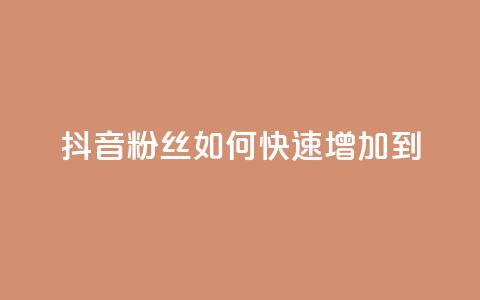 抖音粉丝如何快速增加到1000,DSWQQ点赞网 - 抖音点赞浏览的软件 qq刷钻卡盟永久免费  第1张