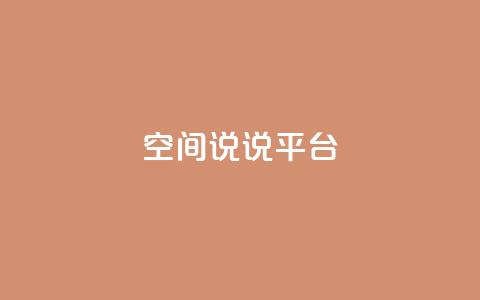 qq空间说说平台,QQ24小时自助下单全网最低价 - 拼多多700元有成功的吗 拼多多三个元宝需要多少人 第1张 qq空间说说平台,QQ24小时自助下单全网最低价 - 拼多多700元有成功的吗 拼多多三个元宝需要多少人 第1张