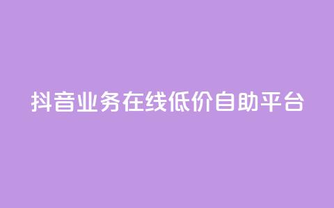 抖音业务在线低价自助平台,抖音涨流量技巧 - 免费QQ名片 抖音平台24小时自助  第1张