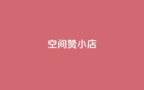 qq空间赞小店 - qq空间赞小店全新体验尽在指尖。  第1张