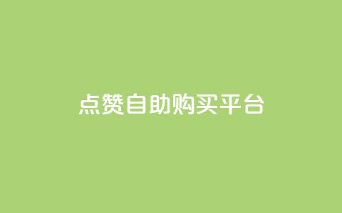 点赞自助购买平台,快手1元100赞下载app - 网红商城1元1000 抖音充值官方钻石充值入口  第1张