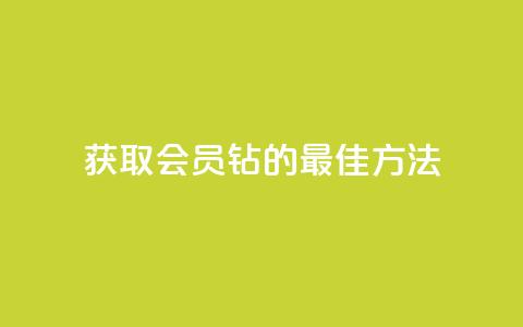 获取QQ会员钻的最佳方法  第1张