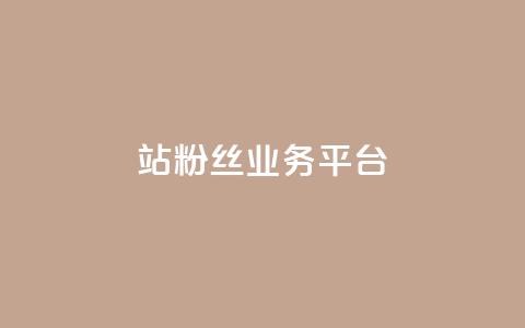 B站粉丝业务平台,KS业务下单平台 - ks业务下单平台便宜 抖音业务低价链接 第1张 B站粉丝业务平台,KS业务下单平台 - ks业务下单平台便宜 抖音业务低价链接 第1张