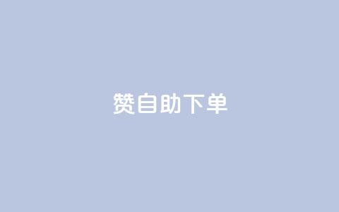 100赞05自助下单 - 实用方便！享受100赞05自助下单服务~  第1张