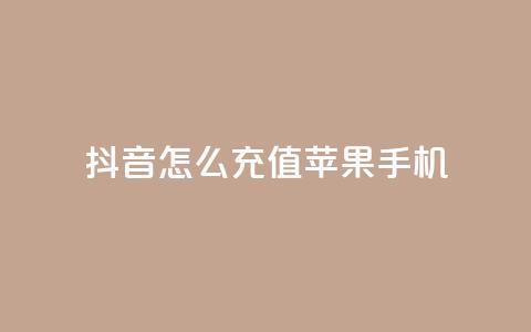 抖音怎么充值苹果手机 - 如何在抖音上为苹果手机充值。  第1张