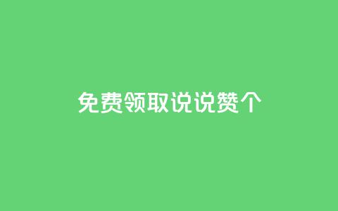 免费领取qq说说赞30个,Ks秒单双击 - 快手1元100点赞自助 抖音快手业务网站 第1张 免费领取qq说说赞30个,Ks秒单双击 - 快手1元100点赞自助 抖音快手业务网站 第1张