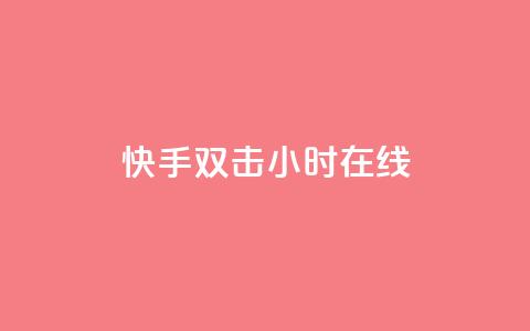 快手双击24小时在线,自助云商城24小时秒单 - Ks24小时自助下单全网最低价 qq空间点赞 购买网站DNS商城  第1张