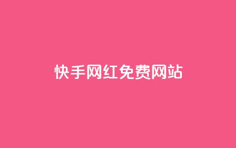 快手网红免费网站,qq会员低价渠道 - 拼多多互助网站 拼多多上货小号购买  第1张