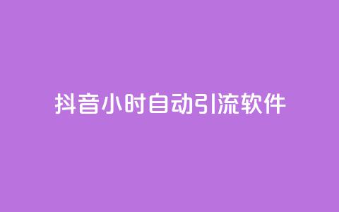 抖音24小时自动引流软件 - 抖音24小时自动引流工具全解析!  第1张