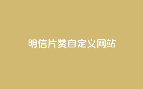 qq明信片赞自定义网站,卡盟自助在线下单 - 自主下单平台-网红助手 自助卡盟下单平台 第1张 qq明信片赞自定义网站,卡盟自助在线下单 - 自主下单平台-网红助手 自助卡盟下单平台 第1张