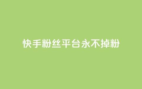 快手粉丝平台+永不掉粉,黑号卡盟网 - 拼多多砍价助力助手 微信互赞群二维码2024  第1张