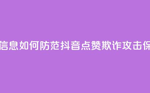 抖音点赞诈骗套取个人信息 - 如何防范抖音点赞欺诈攻击，保护个人信息安全~  第1张
