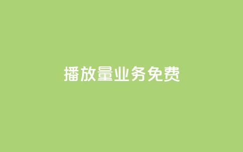 ks播放量业务免费,qq空间快速秒赞下单 - 01元一万空间说说赞网站 快手点赞24小时下单微信支付  第1张
