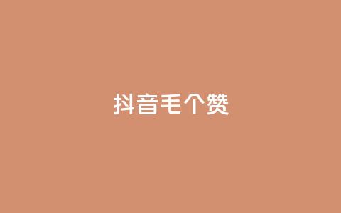 抖音1毛1000个赞,快手24小时在线下单平台免费 - 全网自助下单最便宜 抖音24小时自助点赞下单  第1张