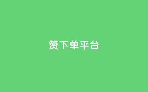 dy赞下单平台,自助业务网-24小时自助下单商城 - ks推广自助网站 快手刷热门软件免费 第1张 dy赞下单平台,自助业务网-24小时自助下单商城 - ks推广自助网站 快手刷热门软件免费 第1张