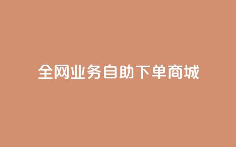 全网业务自助下单商城,ks24小时低价秒单业务 - 抖音充值官方网站充值入口 免费领取快手10个双击  第1张