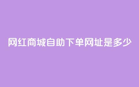 网红商城自助下单网址是多少,qq空间无痕浏览网页 - qq永久业务卡盟网站 ks免费业务平台软件  第1张