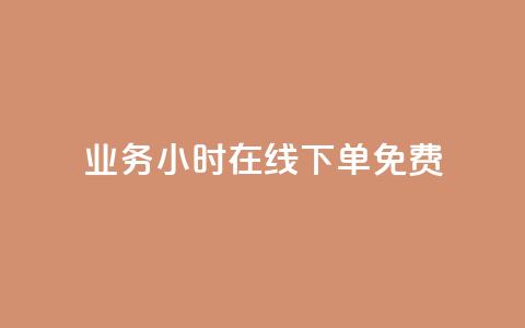 ks业务24小时在线下单免费,快手业务24小时在线下单 - QQ空间访客app 涨粉丝的7种方法  第1张