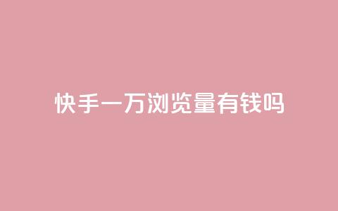 快手一万浏览量有钱吗,玩酷网络自助下单 - 快手点赞批量删除神器ios 快手赞1块钱200个  第1张