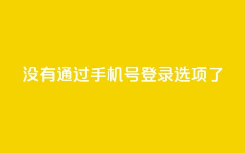 qq没有通过手机号登录选项了,ks业务自助下单软件最低价 - 抖音怎么一次性取消全部喜欢 cfm科技直装免费 第1张 qq没有通过手机号登录选项了,ks业务自助下单软件最低价 - 抖音怎么一次性取消全部喜欢 cfm科技直装免费 第1张