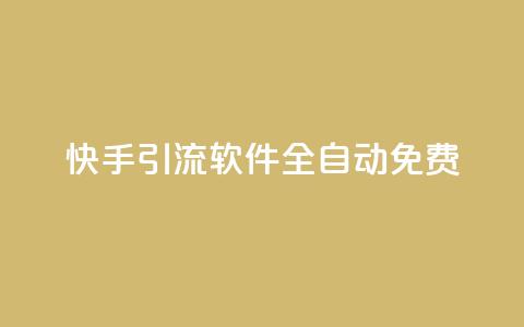 快手引流软件全自动免费,抖音如何刷1000贡献用户 - ks一键取关未回软件下载 快手作品双击点赞微信支付 第1张 快手引流软件全自动免费,抖音如何刷1000贡献用户 - ks一键取关未回软件下载 快手作品双击点赞微信支付 第1张