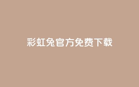 彩虹兔官方免费下载,抖音快手账号交易平台 - 快手粉丝快速涨粉平台 抖音增长粉丝平台 第1张 彩虹兔官方免费下载,抖音快手账号交易平台 - 快手粉丝快速涨粉平台 抖音增长粉丝平台 第1张