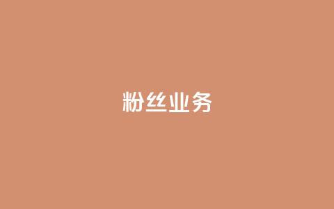 Ks粉丝业务,全民k歌刷收听量手机版 - 闲鱼业务自助网站 卡盟网官方网站 第1张 Ks粉丝业务,全民k歌刷收听量手机版 - 闲鱼业务自助网站 卡盟网官方网站 第1张
