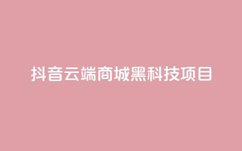 抖音云端商城黑科技项目,快手充值链接 - 南荷网络24小时在线下单平台优惠 快手24小时服务平台  第1张