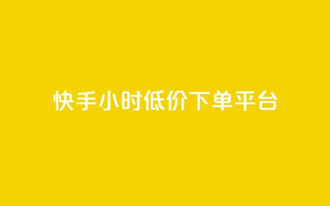 快手24小时低价下单平台,王者荣耀皮肤卡盟 - 拼多多助力600元要多少人 拼多多50元差10积分拉几个人 第1张 快手24小时低价下单平台,王者荣耀皮肤卡盟 - 拼多多助力600元要多少人 拼多多50元差10积分拉几个人 第1张