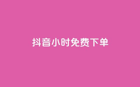 抖音24小时免费下单 - qq空间免费领取20个赞 第1张 抖音24小时免费下单 - qq空间免费领取20个赞 第1张