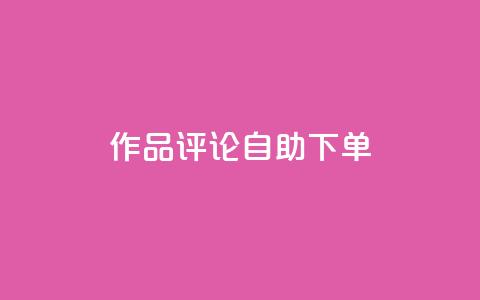 dy作品评论自助下单,1元500个抖音粉丝 - 抖音涨粉美食分享类涨粉最快 QQ主页赞网页  第1张