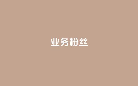 ks业务粉丝,快手点赞1元100个赞平台 - 秒到便宜,空间免费一次软件 快手点赞自助平台有哪些 亿点卡盟 第1张 ks业务粉丝,快手点赞1元100个赞平台 - 秒到便宜,空间免费一次软件 快手点赞自助平台有哪些 亿点卡盟 第1张