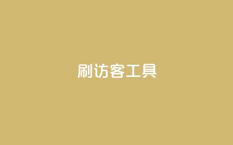 刷访客工具,抖音粉丝1块钱10个 - 全网账号批发 抖音买点赞1元100点赞多少 第1张 刷访客工具,抖音粉丝1块钱10个 - 全网账号批发 抖音买点赞1元100点赞多少 第1张