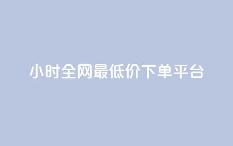 24小时全网最低价下单平台,黑科技引流破解版 - QQ只看了主页算访问了空间吗 快手涨1000粉丝网站是多少 第1张 24小时全网最低价下单平台,黑科技引流破解版 - QQ只看了主页算访问了空间吗 快手涨1000粉丝网站是多少 第1张