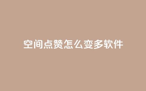 qq空间点赞怎么变多软件,dy业务低价自助下单 - 刷QQ空间访客记录 qqsvip充值网站低价  第1张