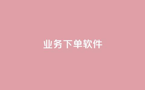 KS业务下单软件,1分快手赞 - 云小店买赞软件下载 今日头条账号购买渠道  第1张